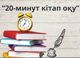 «20 минуттық оқу» сағаты