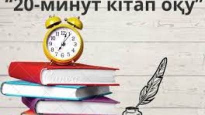 «20 минуттық оқу» сағаты