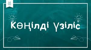 "Көңілді үзіліс"