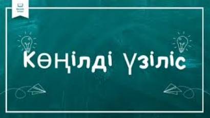 "Көңілді үзіліс"
